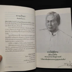 จากใต้สู่อีสาน ผลึกแห่งชีวิต พล.อ.เปรม ติณสูลานนท์ - พล.อ.บัญชร ชวาลศิลป์ รูปที่ 6