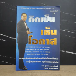 คิดเป็นเห็นโอกาส - ศุภณัฐ ดอนจันทร์ รูปที่ 1