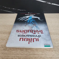 เปลี่ยนเจ้ากรรมนายเวรให้เป็นมิตร - ดร.บรรจบ บรรณรุจิ รูปที่ 4