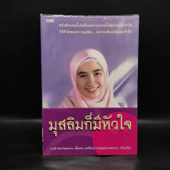 มุสลิมก็มีหัวใจ - จารุณี จันทร์ลอยนภา