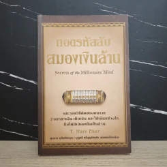 ถอดรหัสลับสมองเงินล้าน - T.Harv Eker (ที ฮาร์ฟ เอคเคอร์) รูปที่ 1