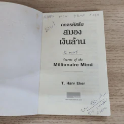 ถอดรหัสลับสมองเงินล้าน - T.Harv Eker (ที ฮาร์ฟ เอคเคอร์) รูปที่ 6