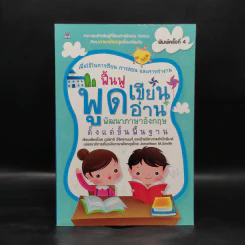 ฟื้นฟูพูดเขียนอ่าน พัฒนาภาษาอังกฤษตั้งแต่พื้นฐาน รูปที่ 1