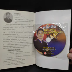 หนังสือ พลังจิตเชิงบวก พลังสู่ความสำเร็จ - วิชัย ปีติเจริญธรรม รูปที่ 8