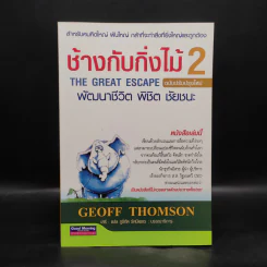 ช้างกับกิ่งไม้ 2 The Great Escape พัฒนาชีวิต พิชิต ชัยชนะ - Geoff Thomson รูปที่ 1