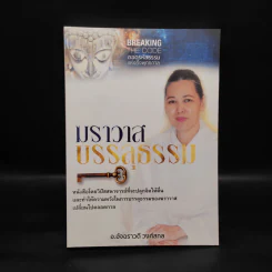 ฆราวาสบรรลุธรรม - อ.อัจฉราวดี วงศ์สกล รูปที่ 1