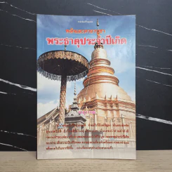 หลักและคาถาบูชา พระธาตุประจำปีเกิด - พ.สุวรรณ รูปที่ 1