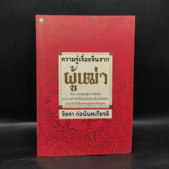 ความรู้เรื่องจีนจากผู้เฒ่า - จิตรา ก่อนันทเกียรติ