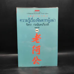 ความรู้เรื่องจีนจากผู้เฒ่า - จิตรา ก่อนันทเกียรติ