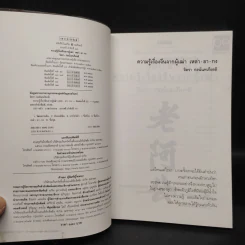 ความรู้เรื่องจีนจากผู้เฒ่า - จิตรา ก่อนันทเกียรติ รูปที่ 5