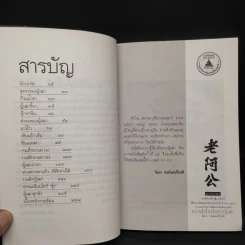 ความรู้เรื่องจีนจากผู้เฒ่า - จิตรา ก่อนันทเกียรติ รูปที่ 6