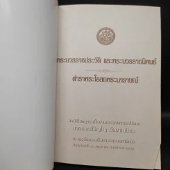 ที่ระลึกเนื่องในงานพระราชทานเพลิงศพ นายแพทย์ภิญโญ กัลยาณมิตร รูปที่ 5