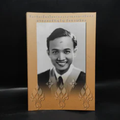 ที่ระลึกเนื่องในงานพระราชทานเพลิงศพ นายแพทย์ภิญโญ กัลยาณมิตร รูปที่ 1