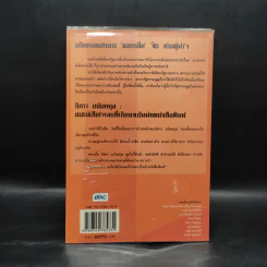 ตำนานลึก (ไม่) ลับ ฉบับทระนง ฅนหนังสือพิมพ์ - แถมสิน รัตนพันธุ์ รูปที่ 2