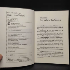 ตำนานลึก (ไม่) ลับ ฉบับทระนง ฅนหนังสือพิมพ์ - แถมสิน รัตนพันธุ์ รูปที่ 5