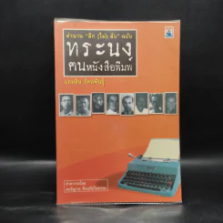 ตำนานลึก (ไม่) ลับ ฉบับทระนง ฅนหนังสือพิมพ์ - แถมสิน รัตนพันธุ์