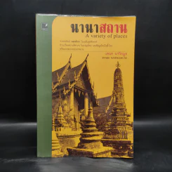 นานาสถาน - เอนก นาวิกมูล รูปที่ 1