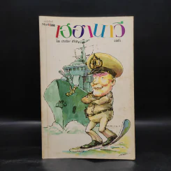เฮฮานาวี เล่ม 1 - ประเทือง ศรีสุข รูปที่ 1