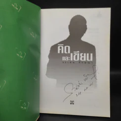 คิดและเขียน - ระเด่น ทักษณา รูปที่ 5