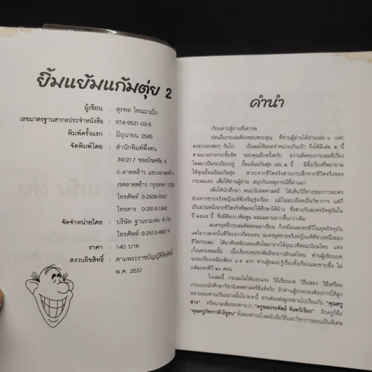 ยิ้มแย้มแก้มตุ่ย เล่ม 2 - สุรพล โทณะวณิก รูปที่ 5