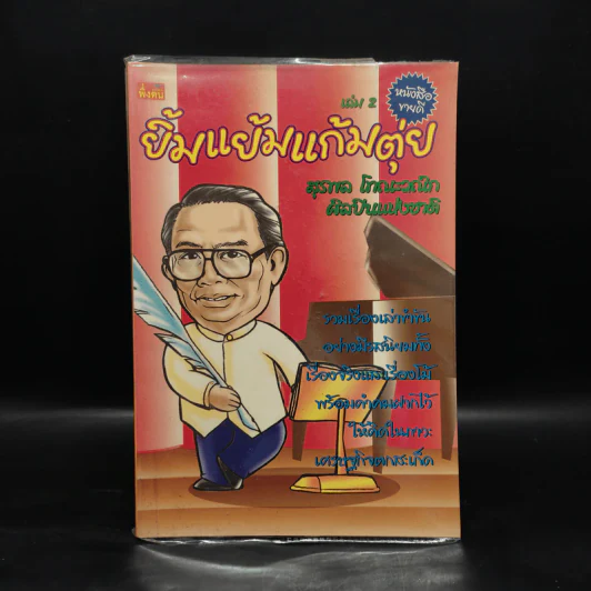 ยิ้มแย้มแก้มตุ่ย เล่ม 2 - สุรพล โทณะวณิก รูปที่ 1