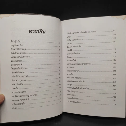 ยิ้มแย้มแก้มตุ่ย เล่ม 2 - สุรพล โทณะวณิก รูปที่ 6