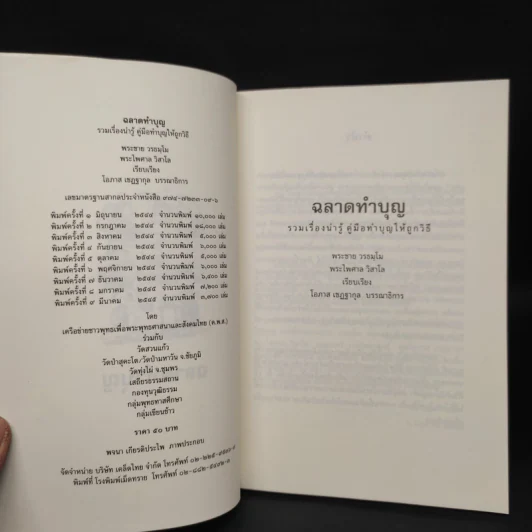 ฉลาดทำบุญ รวมเรื่องน่ารู้ คู่มือทำบุญให้ถูกวิธี รูปที่ 5