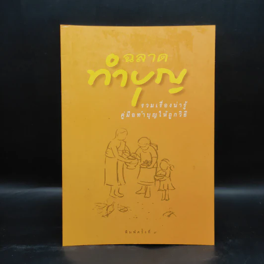 ฉลาดทำบุญ รวมเรื่องน่ารู้ คู่มือทำบุญให้ถูกวิธี รูปที่ 1