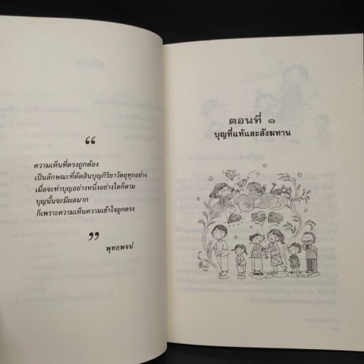 ฉลาดทำบุญ รวมเรื่องน่ารู้ คู่มือทำบุญให้ถูกวิธี รูปที่ 7
