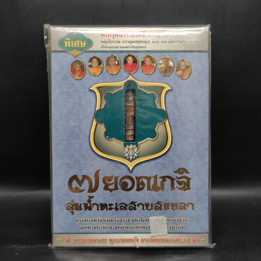7 ยอดเกจิลุ่มน้ำทะเลสาบสงขลา รูปที่ 1