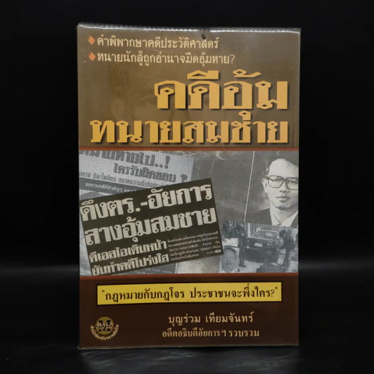 คดีอุ้มทนายสมชาย - บุญร่วม เทียมจันทร์ รูปที่ 1