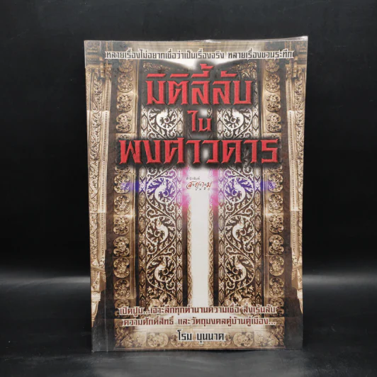 มิติลี้ลับในพงศาวดาร - โรม บุนนาค รูปที่ 1