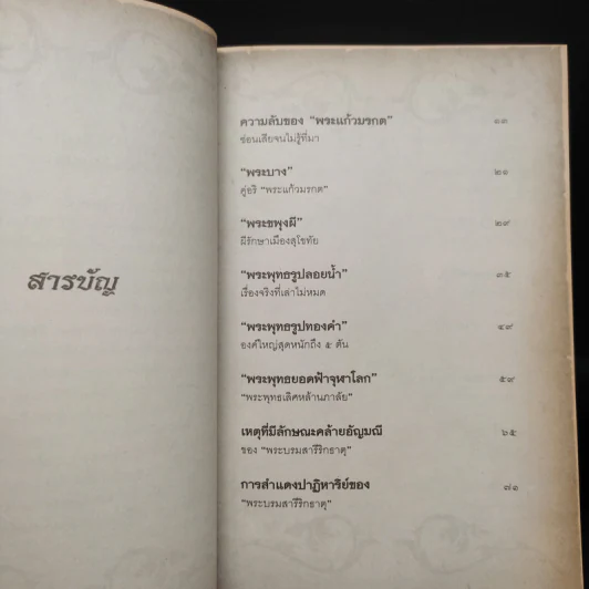 มิติลี้ลับในพงศาวดาร - โรม บุนนาค รูปที่ 6
