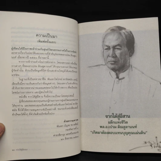 จากใต้สู่อีสาน ผลึกแห่งชีวิต พล.อ.เปรม ติณสูลานนท์ - พล.อ.บัญชร ชวาลศิลป์ รูปที่ 6