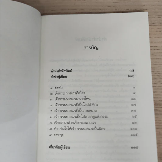 เปลี่ยนเจ้ากรรมนายเวรให้เป็นมิตร - ดร.บรรจบ บรรณรุจิ รูปที่ 7