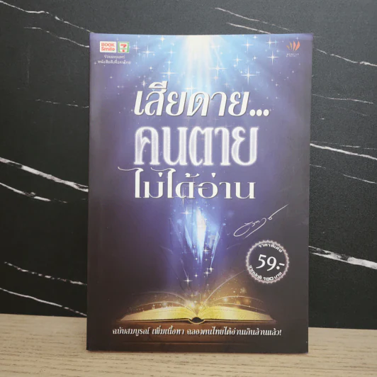 เสียดาย...คนตายไม่ได้อ่าน - ดังตฤณ รูปที่ 1