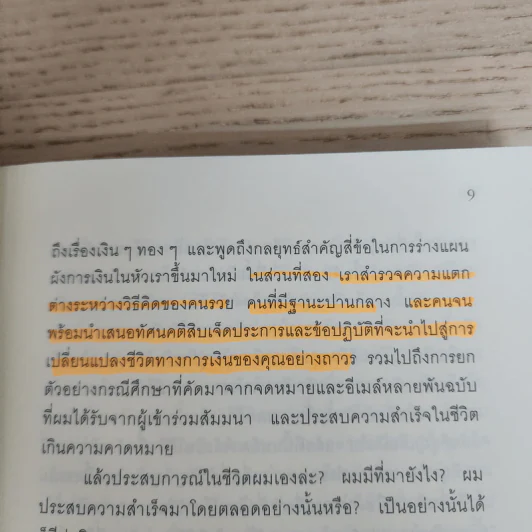 ถอดรหัสลับสมองเงินล้าน - T.Harv Eker (ที ฮาร์ฟ เอคเคอร์) รูปที่ 10