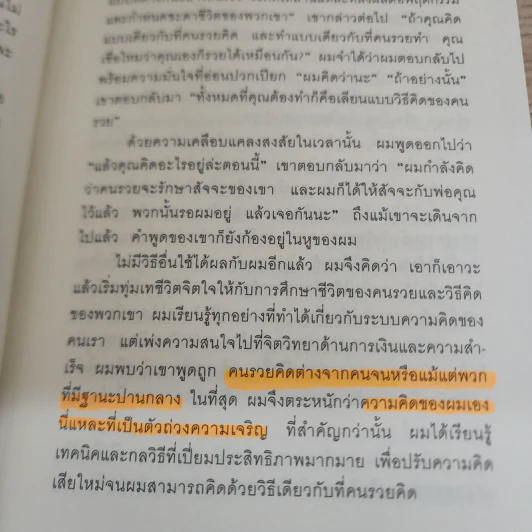ถอดรหัสลับสมองเงินล้าน - T.Harv Eker (ที ฮาร์ฟ เอคเคอร์) รูปที่ 11