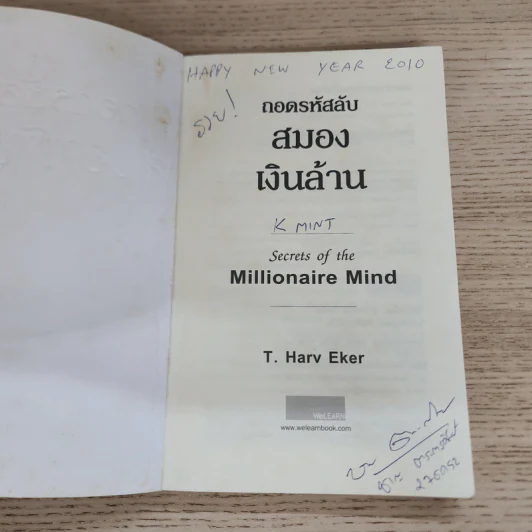 ถอดรหัสลับสมองเงินล้าน - T.Harv Eker (ที ฮาร์ฟ เอคเคอร์) รูปที่ 6