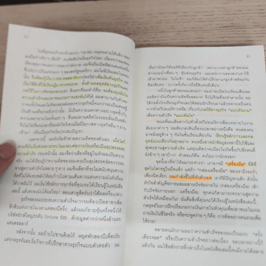 ถอดรหัสลับสมองเงินล้าน - T.Harv Eker (ที ฮาร์ฟ เอคเคอร์) รูปที่ 12