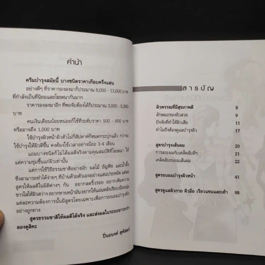 ผมสวย-ผิวใส ด้วย 100 สูตรธรรมชาติ - ปิ่นอนงค์ สุพัสตร์ รูปที่ 6