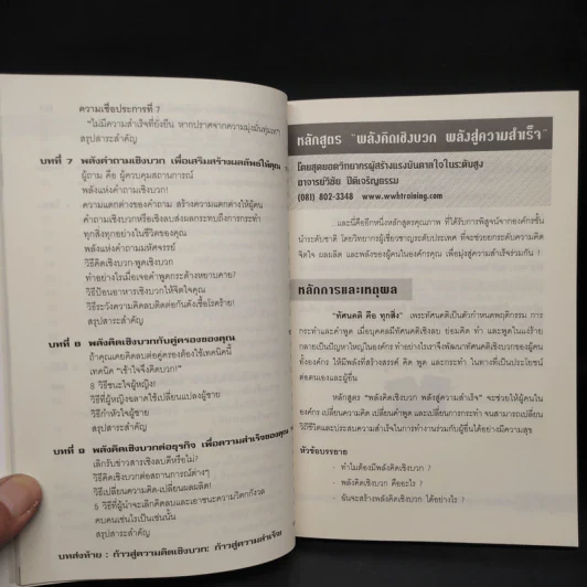 หนังสือ พลังจิตเชิงบวก พลังสู่ความสำเร็จ - วิชัย ปีติเจริญธรรม รูปที่ 7
