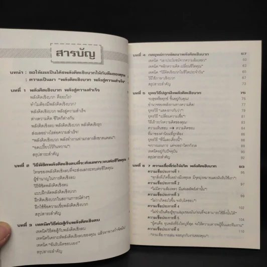 หนังสือ พลังจิตเชิงบวก พลังสู่ความสำเร็จ - วิชัย ปีติเจริญธรรม รูปที่ 6