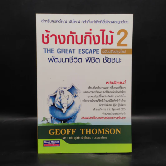 ช้างกับกิ่งไม้ 2 The Great Escape พัฒนาชีวิต พิชิต ชัยชนะ - Geoff Thomson รูปที่ 1
