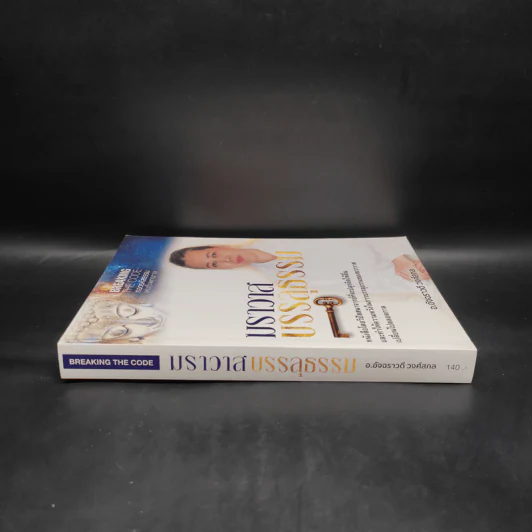 ฆราวาสบรรลุธรรม - อ.อัจฉราวดี วงศ์สกล รูปที่ 3
