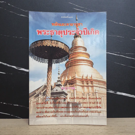 หลักและคาถาบูชา พระธาตุประจำปีเกิด - พ.สุวรรณ รูปที่ 1