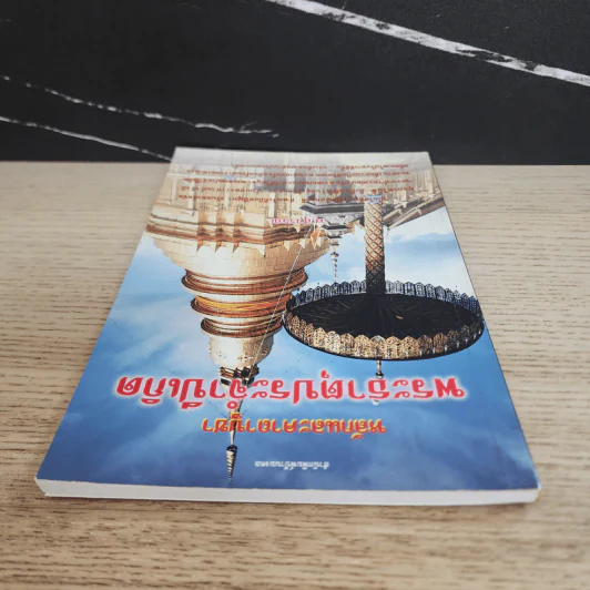 หลักและคาถาบูชา พระธาตุประจำปีเกิด - พ.สุวรรณ รูปที่ 4