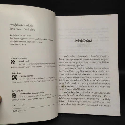 ความรู้เรื่องจีนจากผู้เฒ่า - จิตรา ก่อนันทเกียรติ รูปที่ 5