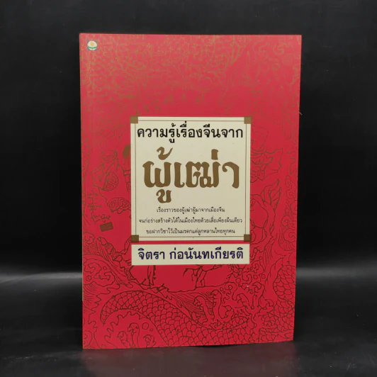 ความรู้เรื่องจีนจากผู้เฒ่า - จิตรา ก่อนันทเกียรติ รูปที่ 1