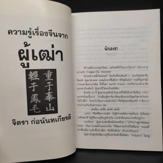 ความรู้เรื่องจีนจากผู้เฒ่า - จิตรา ก่อนันทเกียรติ รูปที่ 7